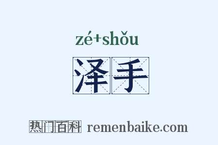 泽手是什么意思的图片